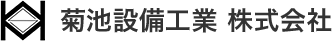 菊池設備工業 株式会社