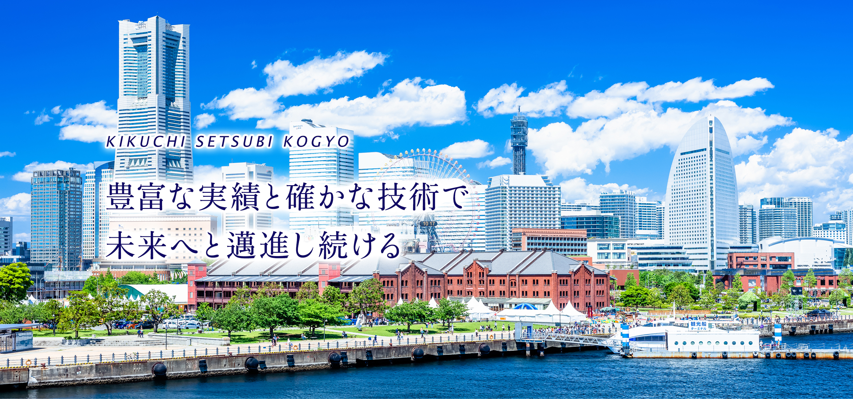 豊富な実績と確かな技術で未来へと邁進し続ける